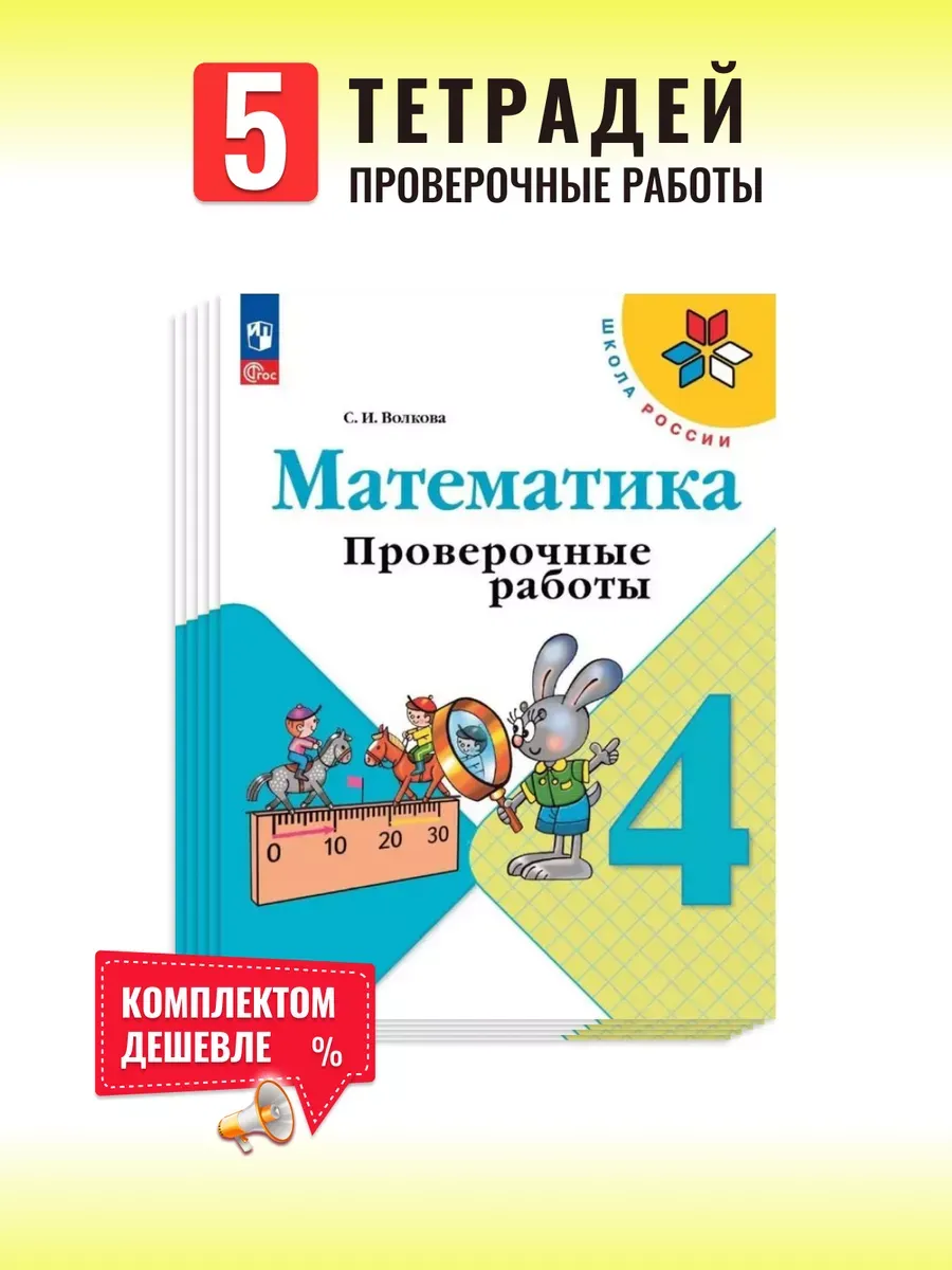 Математика 4 класс. Моро. Проверочные работы. Комплект 5шт.2026. Новый ФПУ Школа России