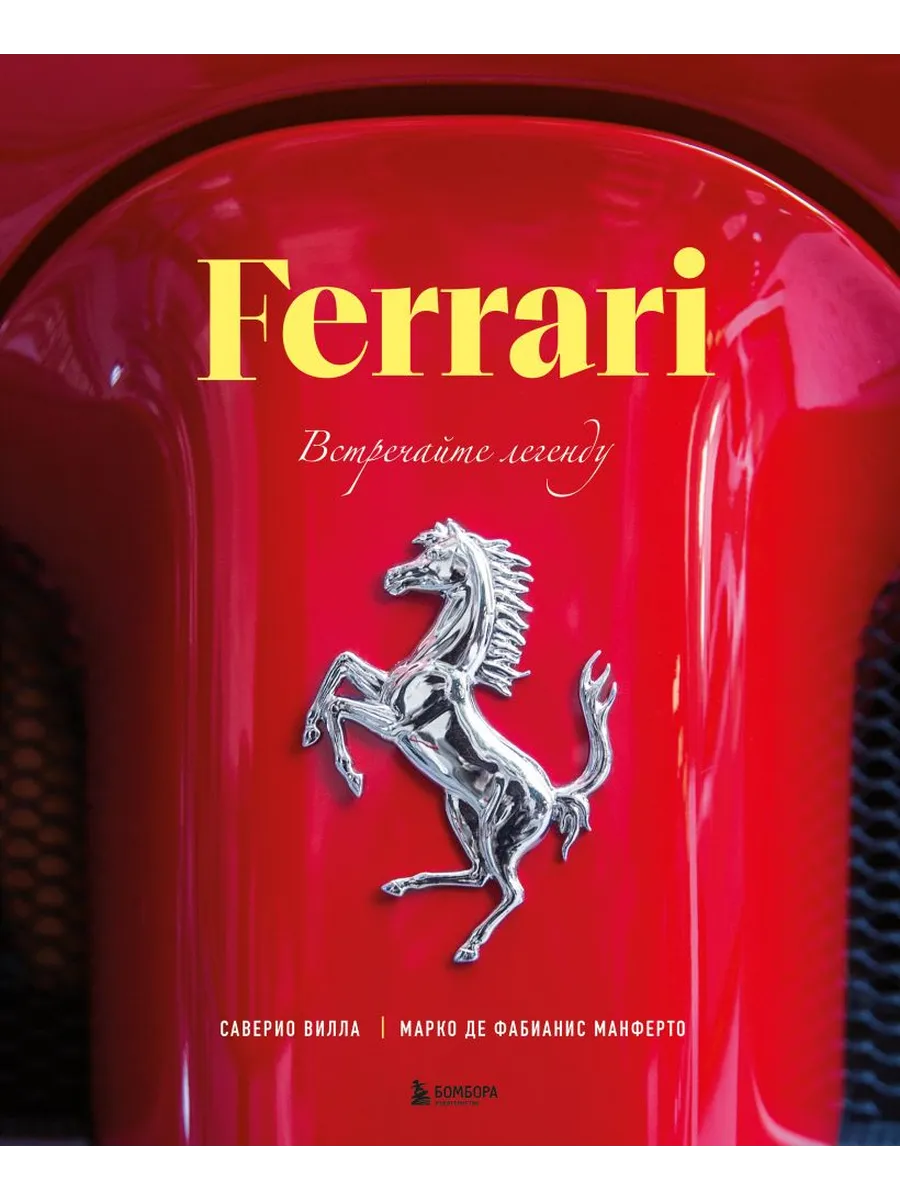 Ferrari. Встречайте легенду. Эксклюзивный фотоальбом