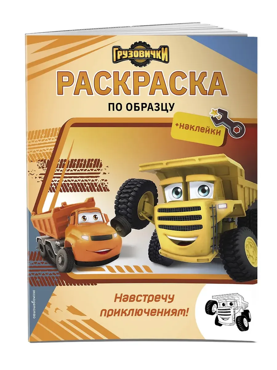 Грузовички. Навстречу приключениям! Раскраска по образцу (+наклейки)