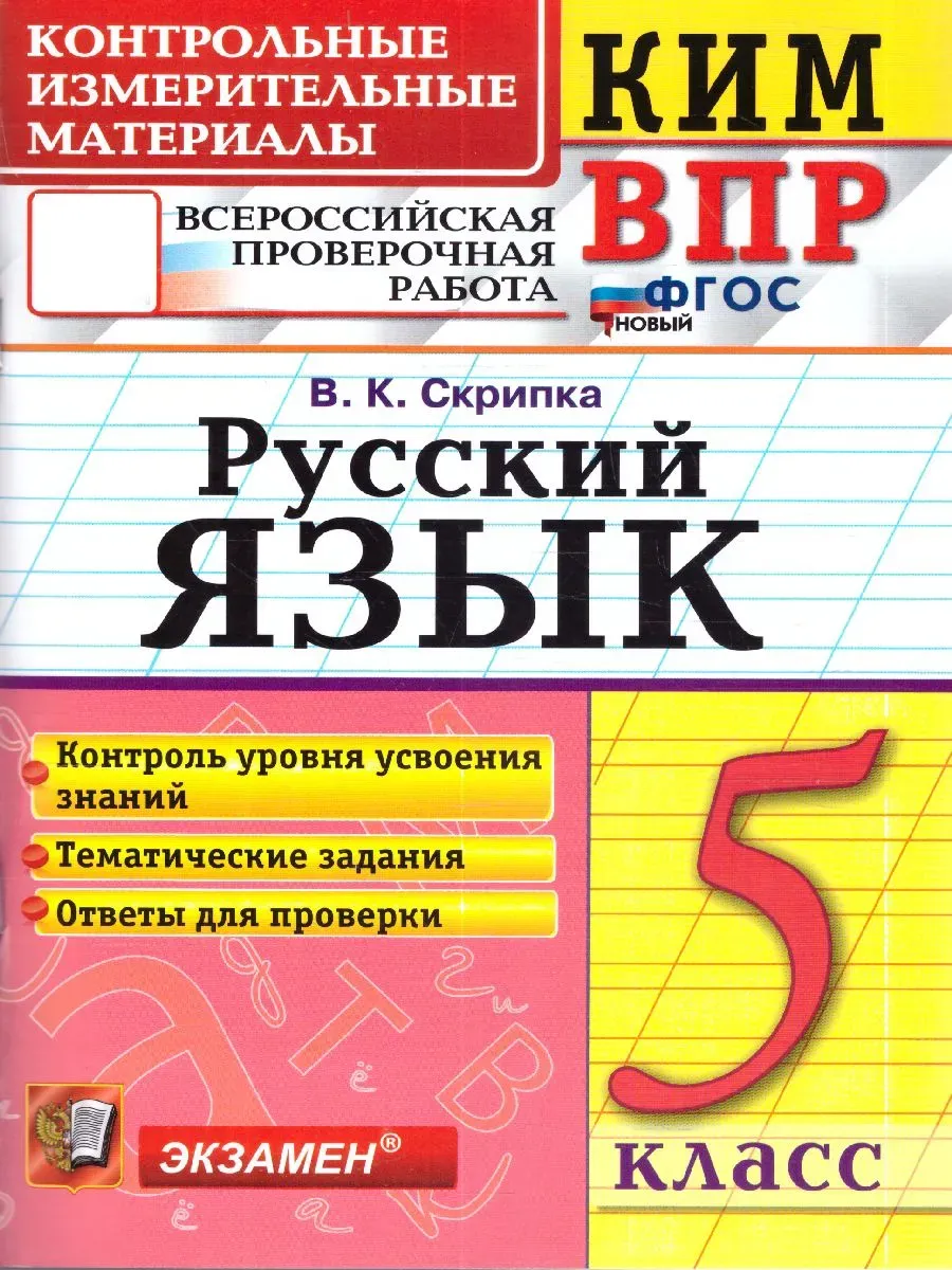 КИМ-ВПР.5 класс. Русский язык. ФГОС НОВЫЙ.2026