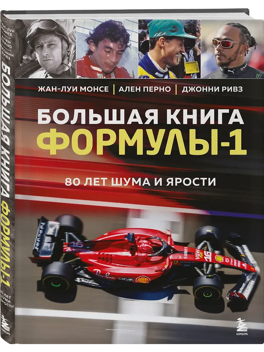 Большая книга Формулы-1. 80 лет шума и ярости