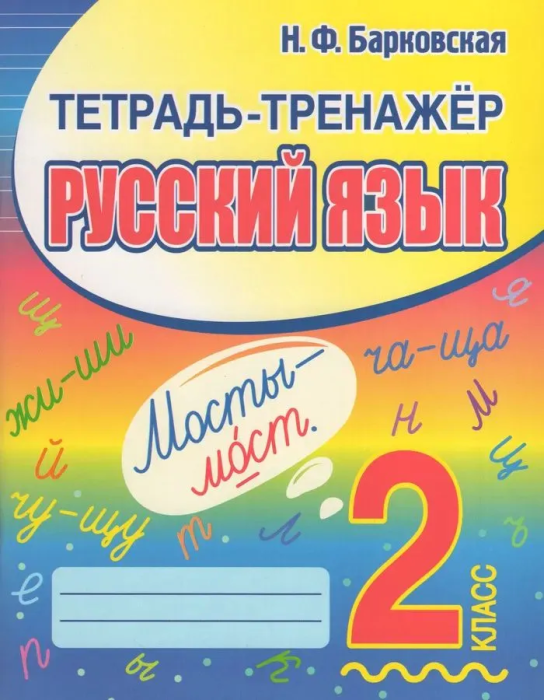 Тетрадь-тренажер. Русский язык 2 класс - купить в магазине Кассандра, фото, 9789857308323, 