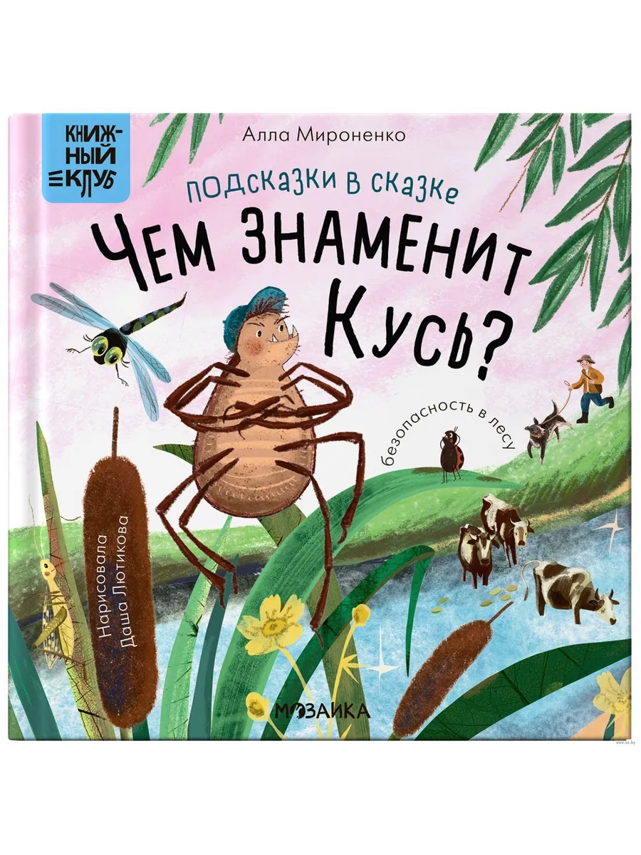 Книжный клуб. Почитаем вместе? Подсказки в сказке. Чем знаменит Кусь?