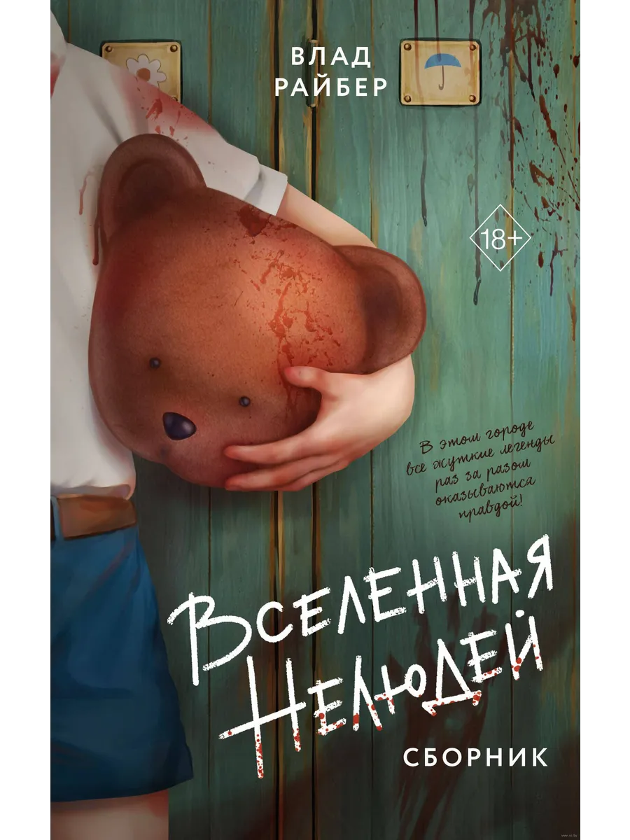 Вселенная нелюдей