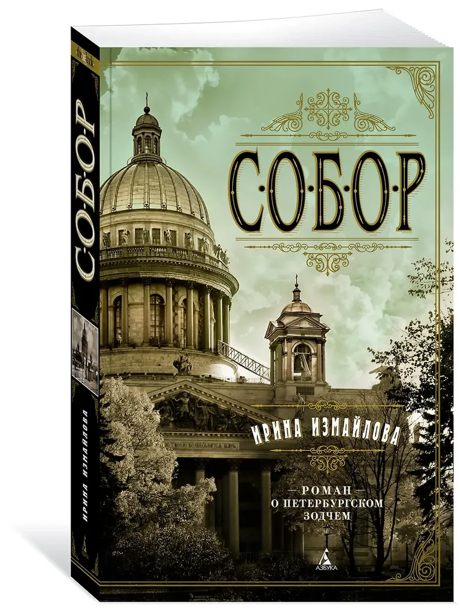 Собор. Роман о петербургском зодчем (мягк/обл. )