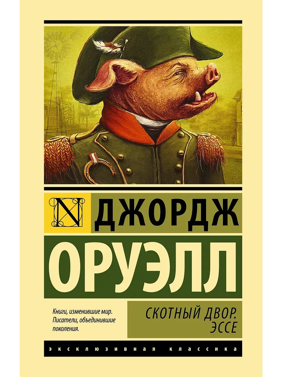 Скотный двор. Эссе