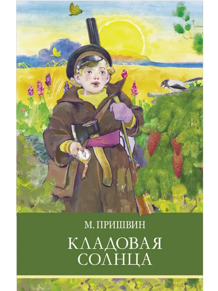 Кладовая солнца