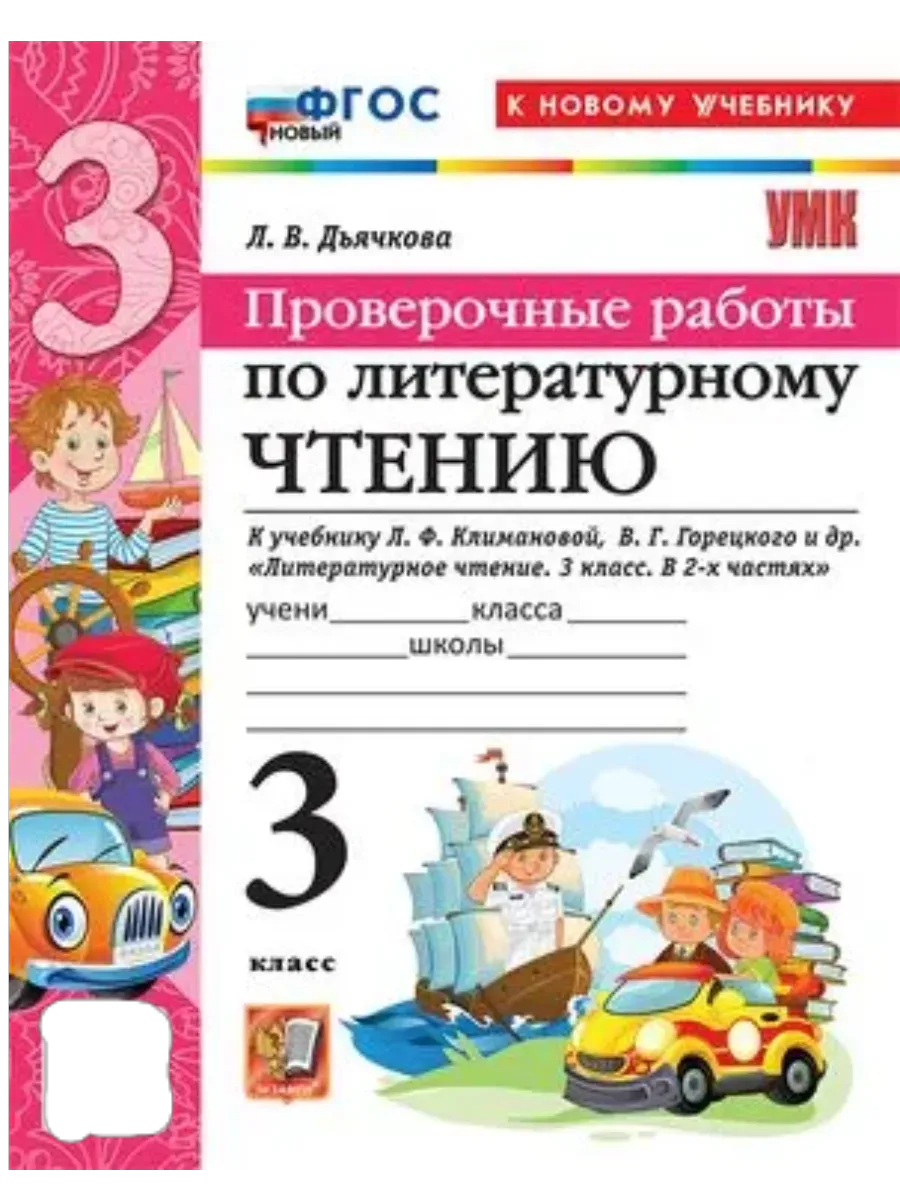 Литературное чтение 3 класс. Климанова. Горецкий. Проверочные работы. ФГОС НОВЫЙ (к новому уч Школа России