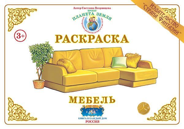 Раскраска.Мебель - купить в магазине Кассандра, 4650058816106,  Раскраска.Мебель - купить в магазине Кассандра, фото, 4650058816106,