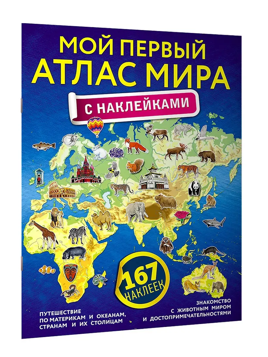 Мой первый атлас мира с наклейками