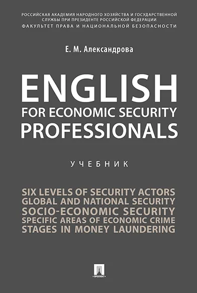 English for Economic Security Professionals. -    , , 9785998814815, 