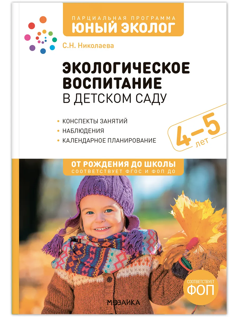 ФГОС. ФОП. Экологическое воспитание в детском саду. 4-5 лет. Конспекты занятий. . Юный э