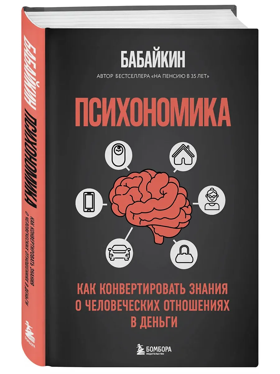 Психономика. Как конвертировать знания о человеческих отношениях в деньги