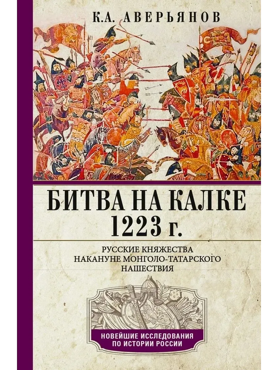 Битва на Калке. 1223 г. Русские княжества накануне монголо-татарского нашествия