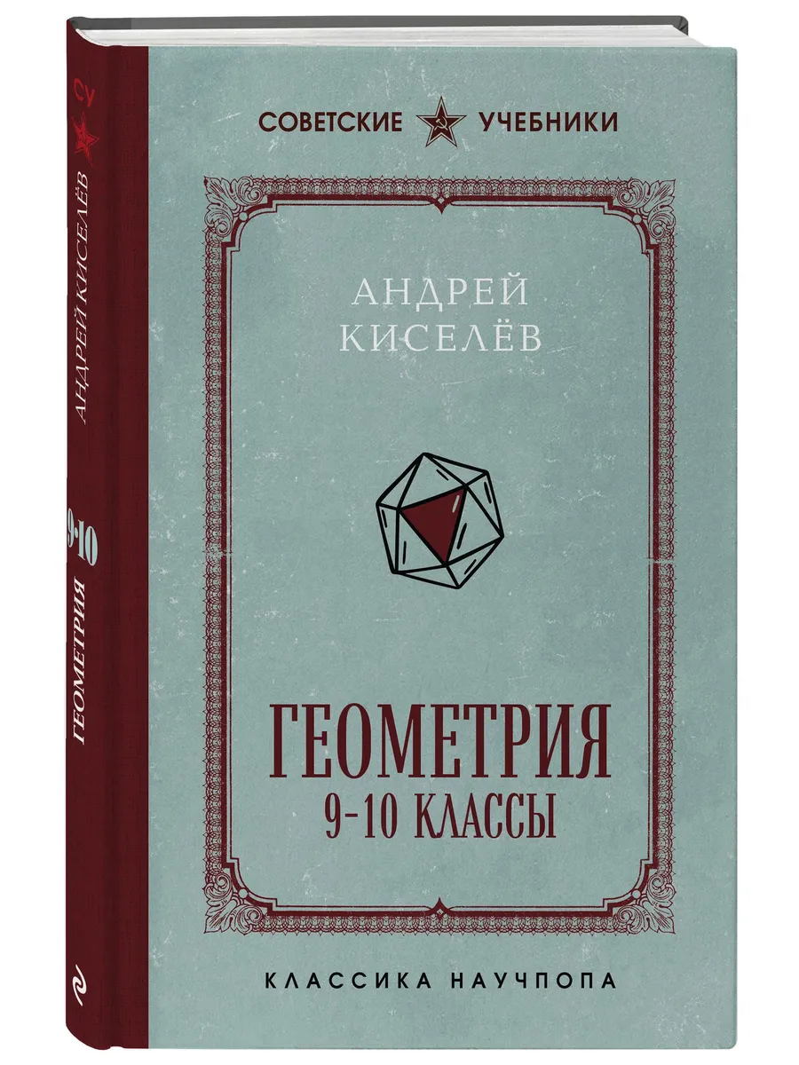 Геометрия. 9-10 классы. Лучшие советские учебники