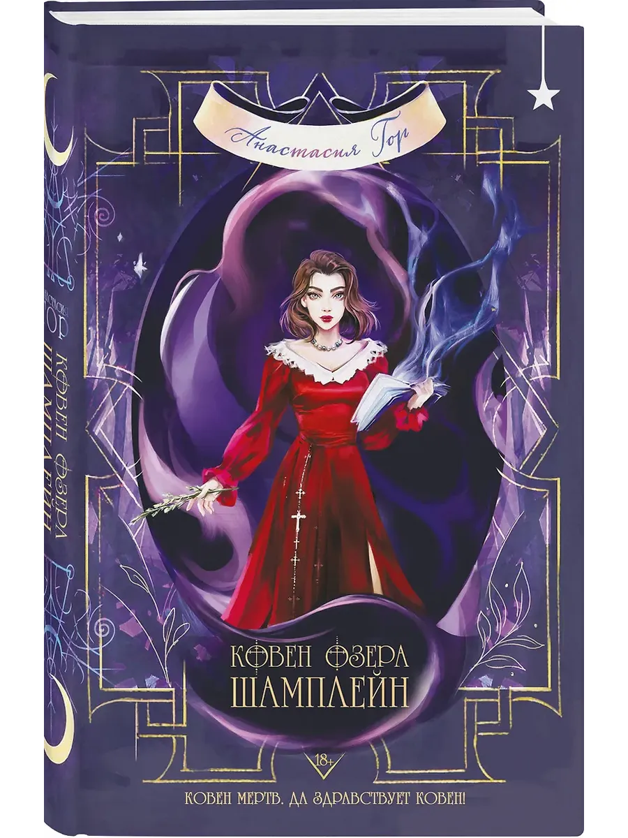 Ковен озера Шамплейн (Ковен озера Шамплейн #1)