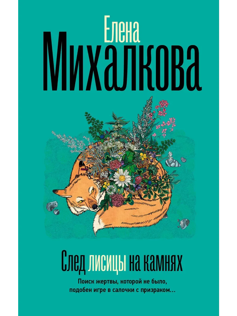 След лисицы на камнях