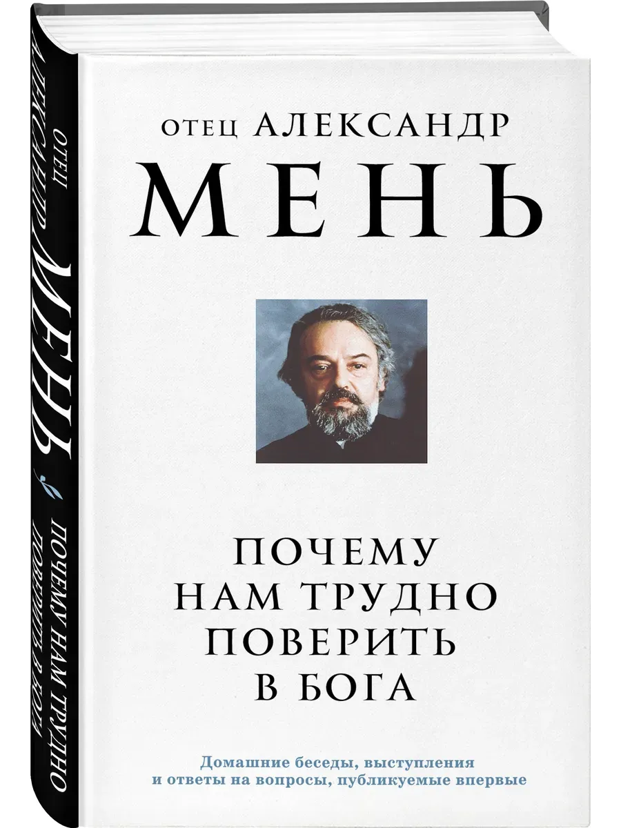 Почему нам трудно поверить в Бога