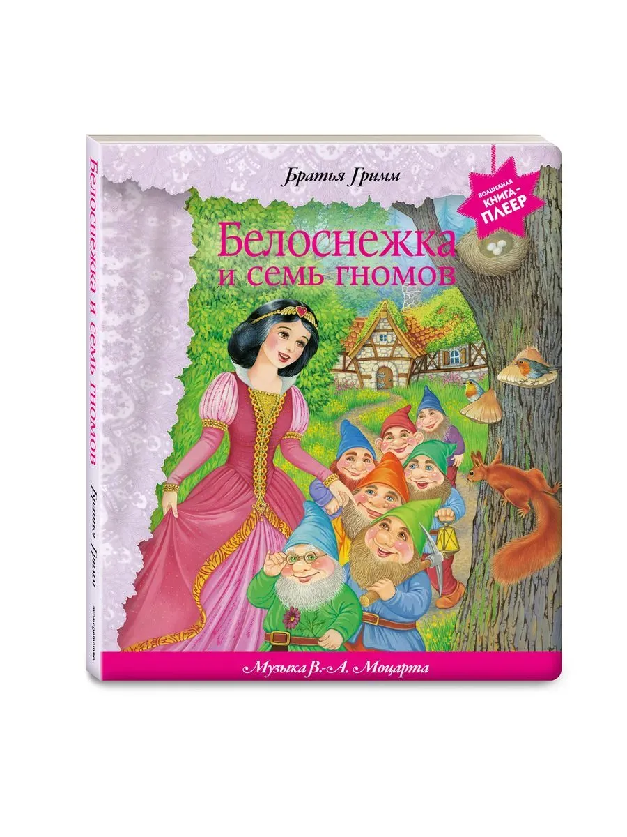 Белоснежка и семь гномов (+ музыка В. А. Моцарта, Э. Грига, Ф. Шопена и др. )