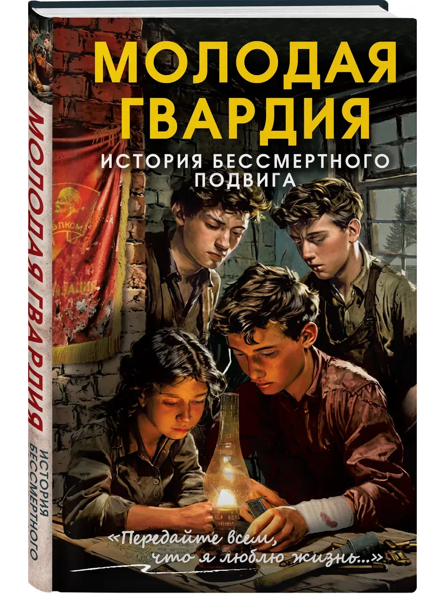 Молодая гвардия. История бессмертного подвига