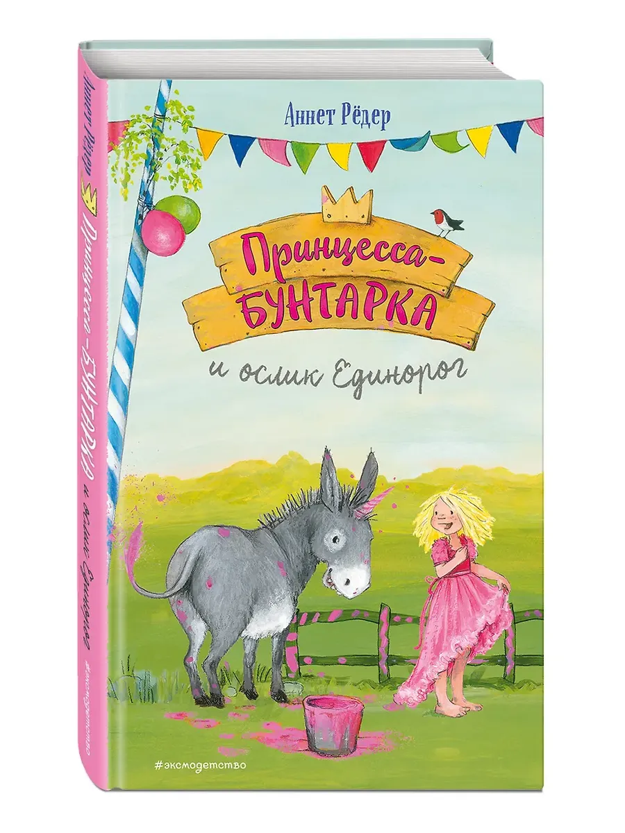 Принцесса-бунтарка и ослик Единорог (#1) (ил. К. Энгелькинг)