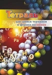 Тетрадь для записей терминов и формул по химии- купить в магазине Кассандра, фото, 4630042751514, 