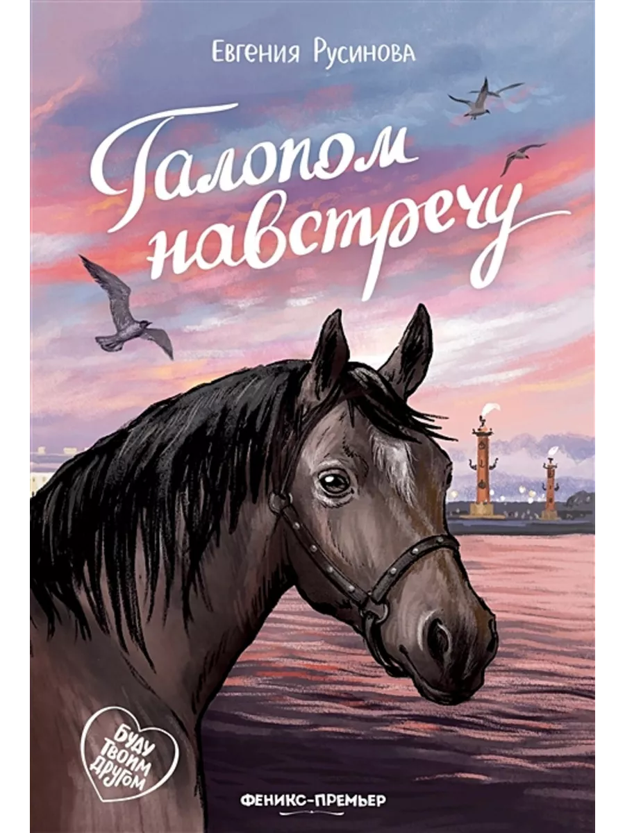 Галопом навстречу