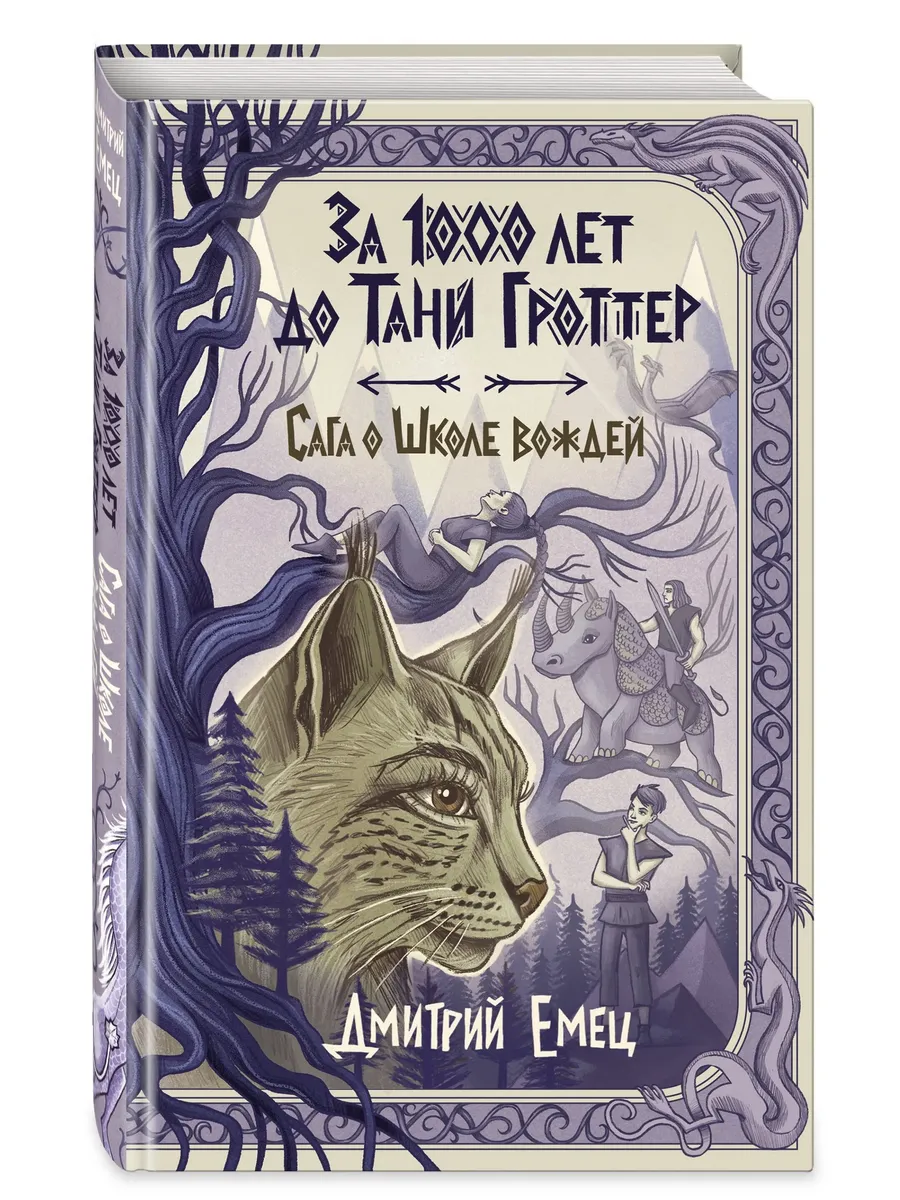 За 1000 лет до Тани Гроттер. Сага о Школе вождей (#1)
