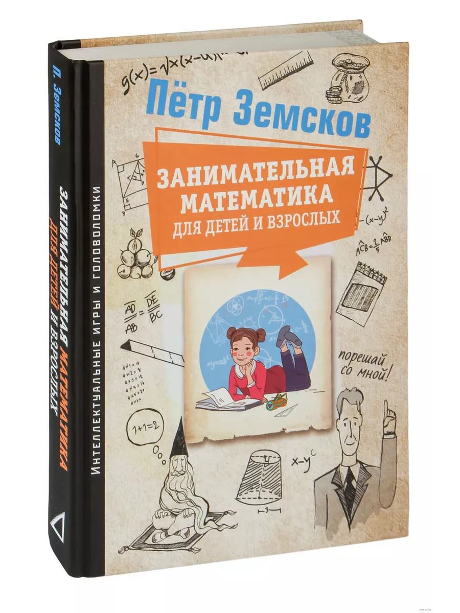 Занимательная математика для детей и взрослых