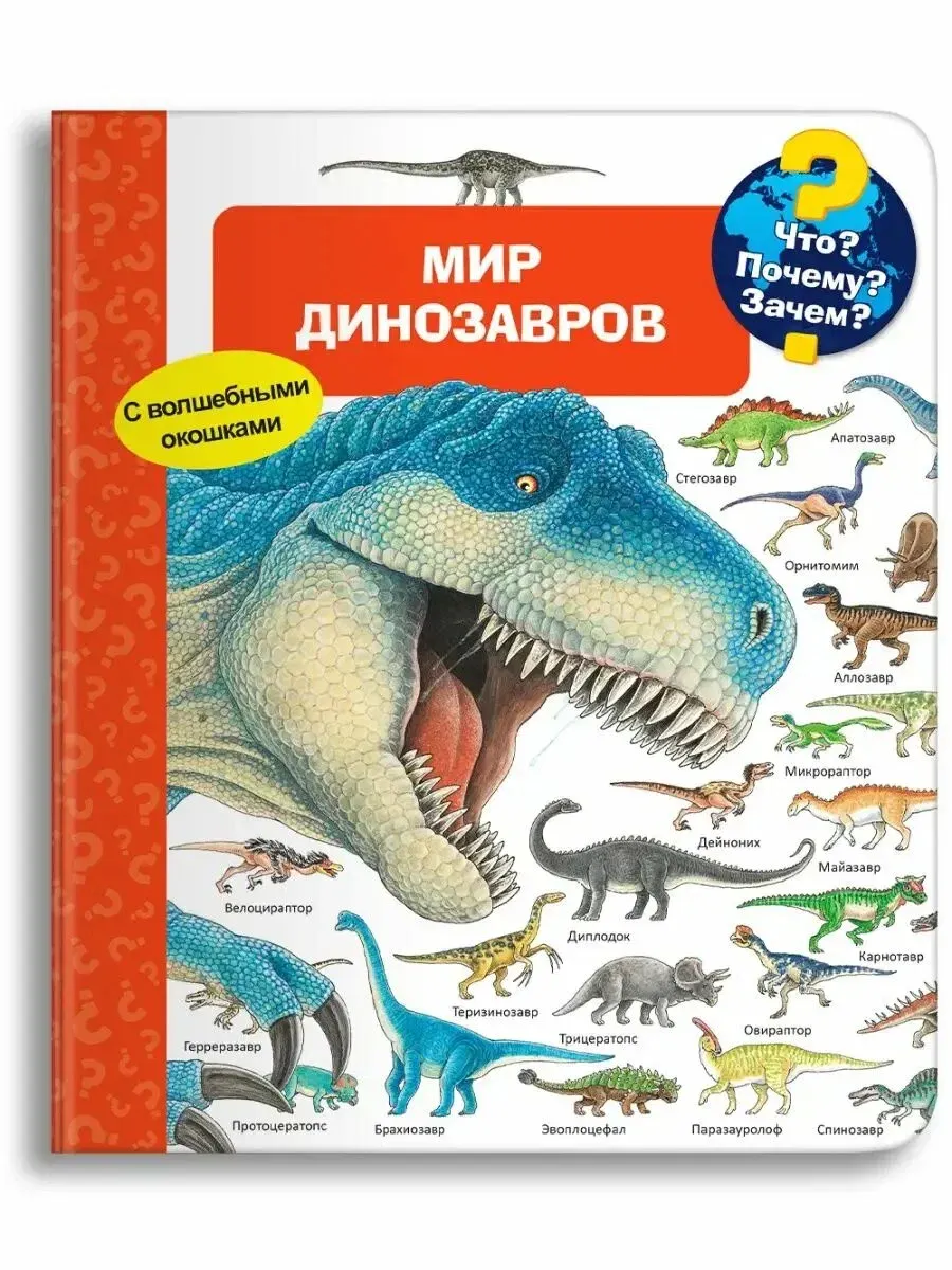 Что? Почему? Зачем? Мир динозавров (с волшебными окошками)
