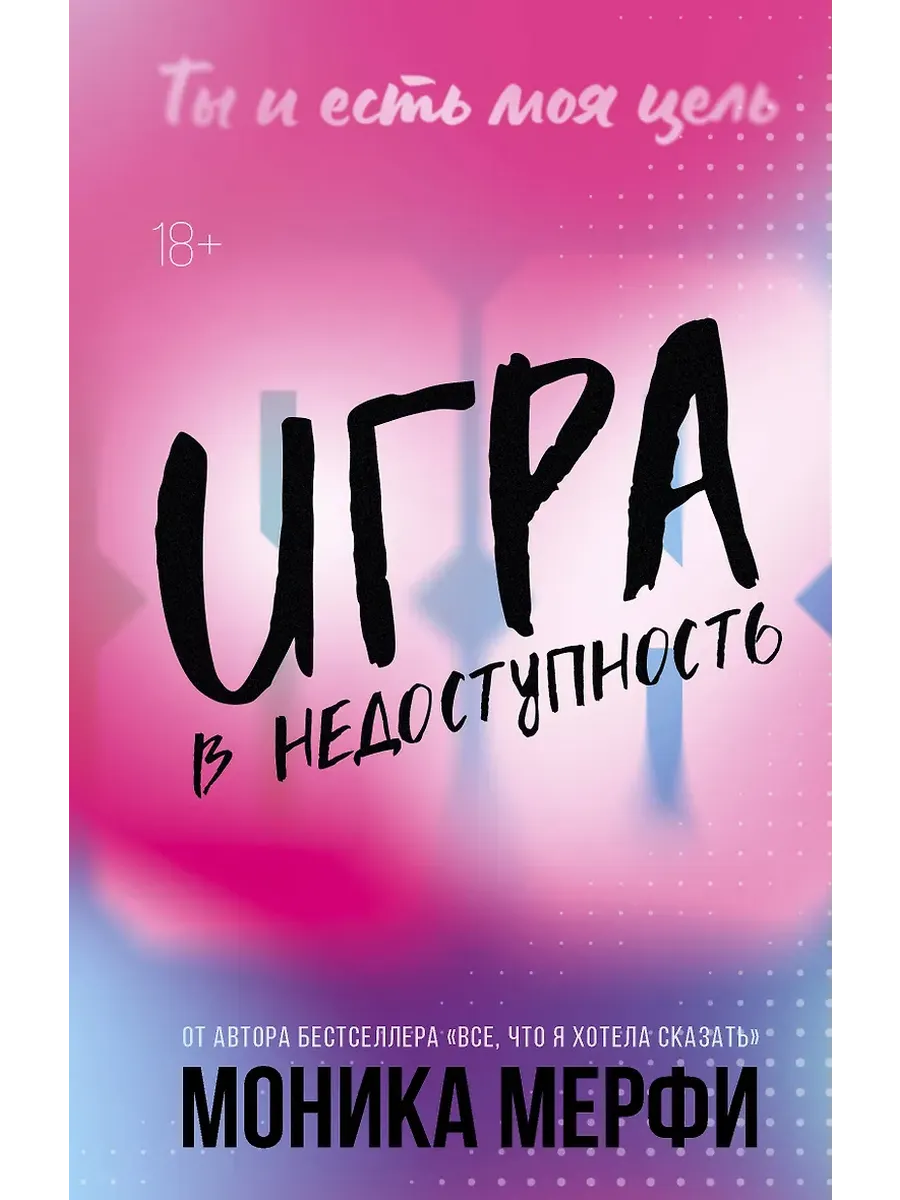 Игра в недоступность