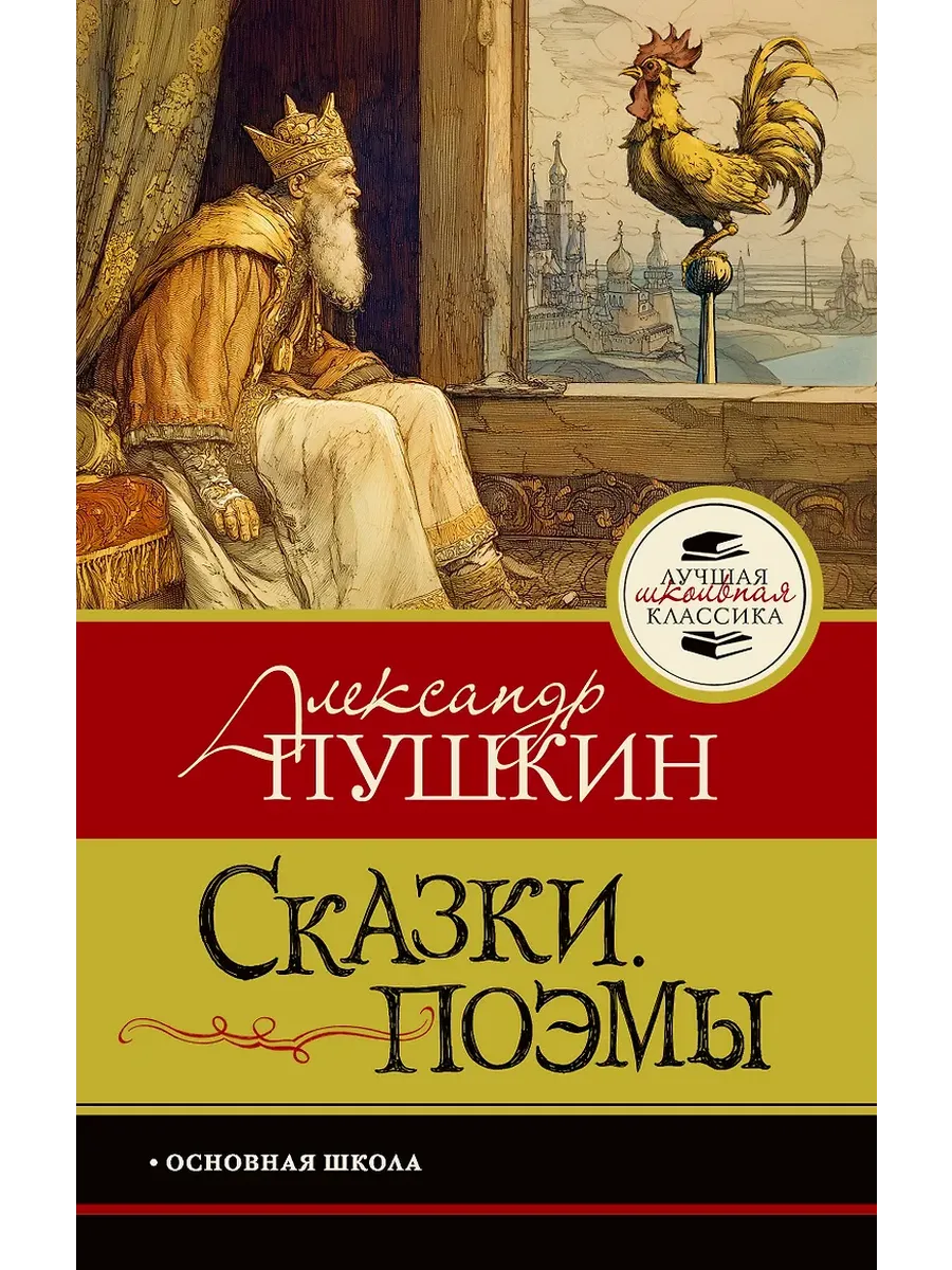 Сказки. Поэмы