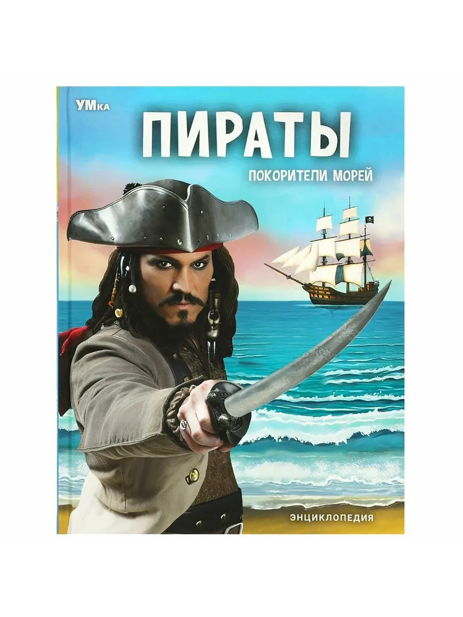 Пираты. Покорители морей. Энциклопедия. 197х255 мм. 48 стр.