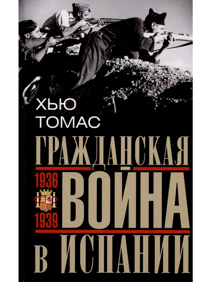Гражданская война в Испании. 1936-1939 гг.
