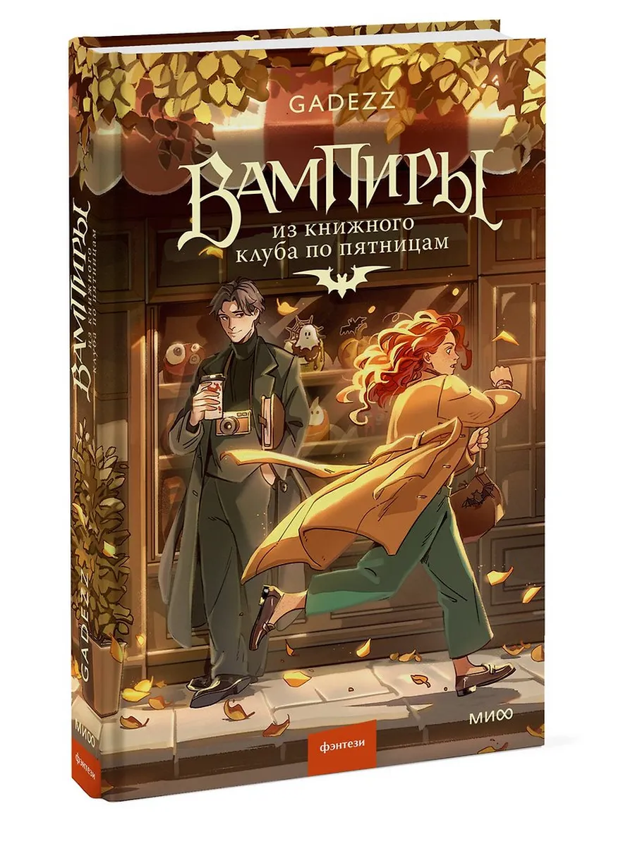 Вампиры из книжного клуба по пятницам