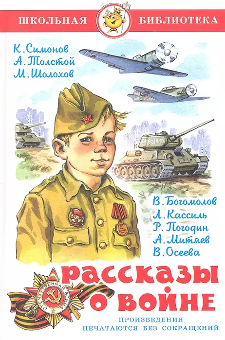 Рассказы о войне. Симонов, Толстой, Шолохов - купить в магазине Кассандра, 9785978109757,  Рассказы о войне. Симонов, Толстой, Шолохов - купить в магазине Кассандра, фото, 9785978109757,