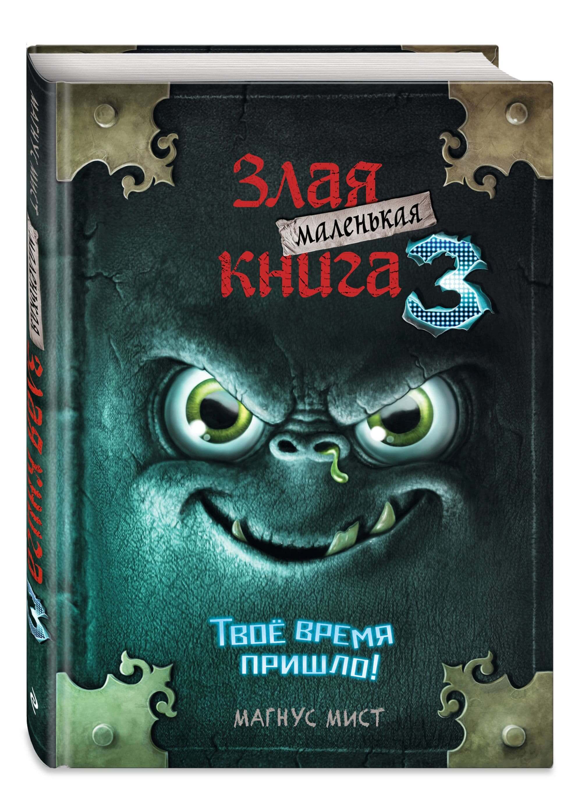 Магнус мист маленькая злая книга. Злая книга Магнус мист книга 5. Злая книга 2 Магнус мист книга. Эксмо маленькая злая книга 2.