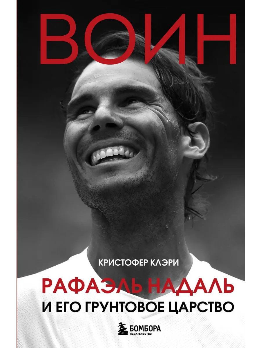 Воин. Рафаэль Надаль и его грунтовое царство