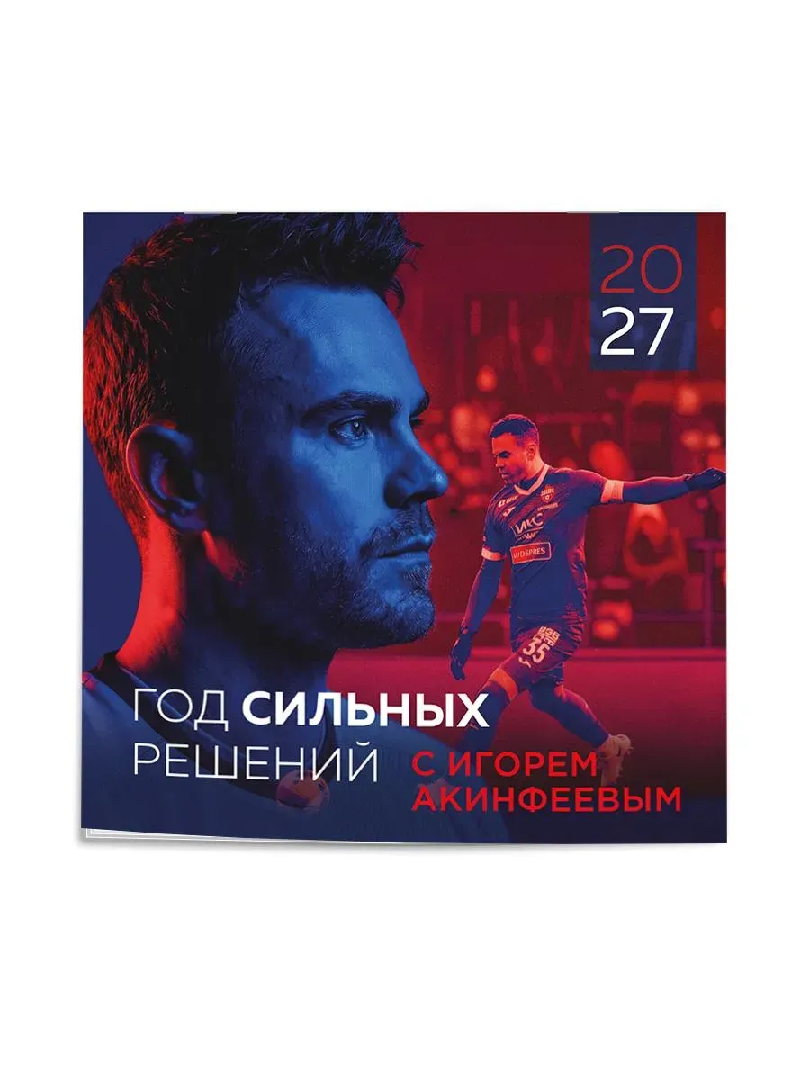 Календарь 2027. Игорь Акинфеев (300х300 мм)