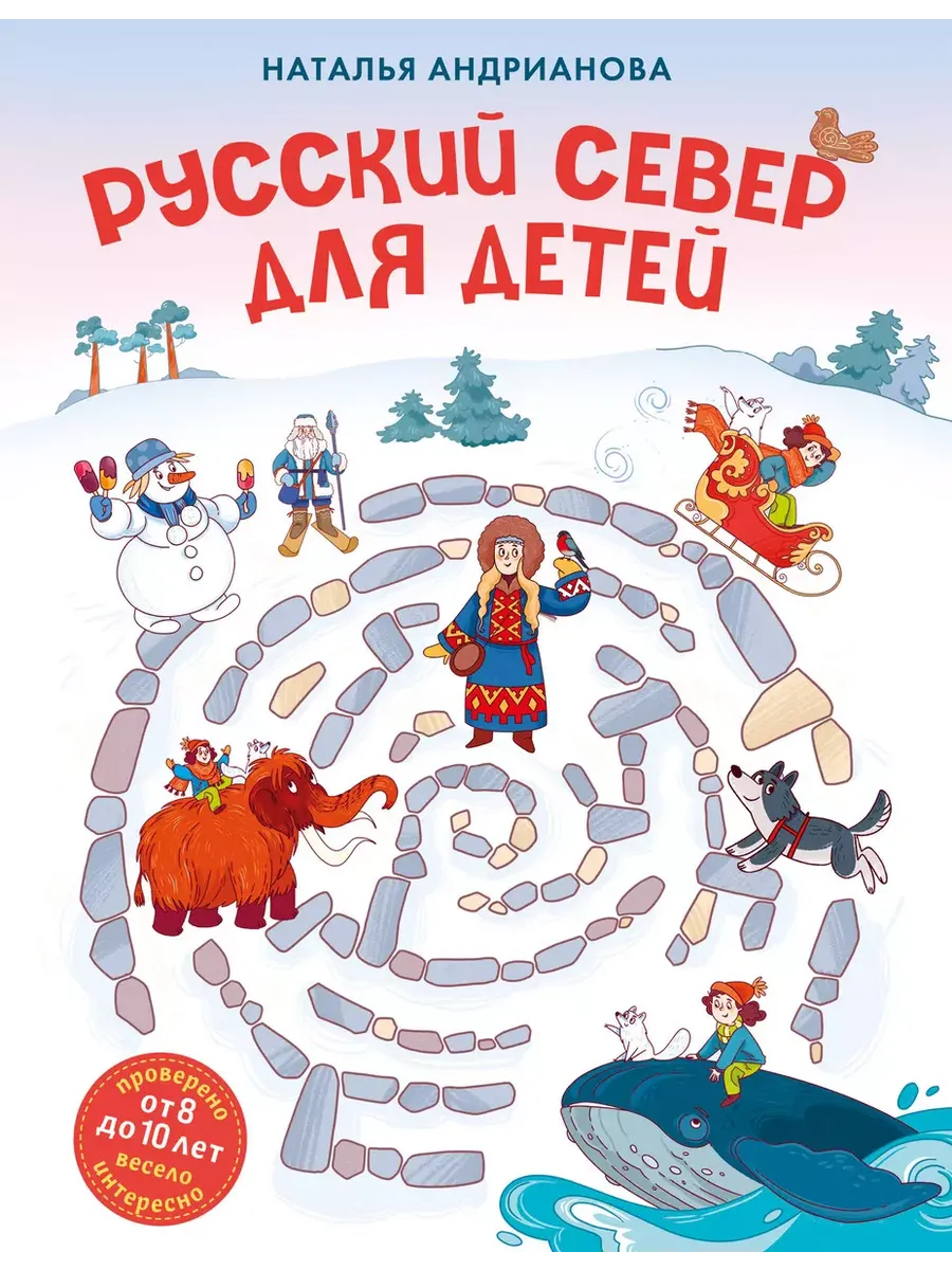 Русский север для детей (от 8 до 10 лет)