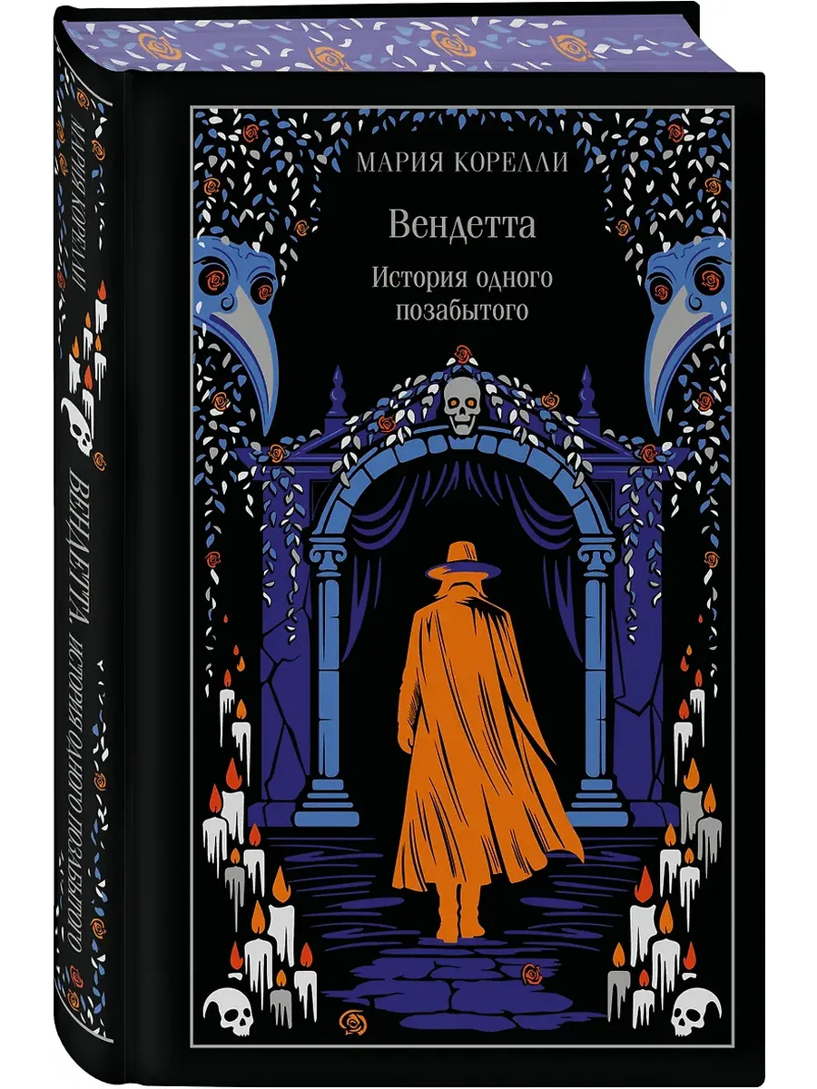 Вендетта. История одного позабытого (подарочное издание)