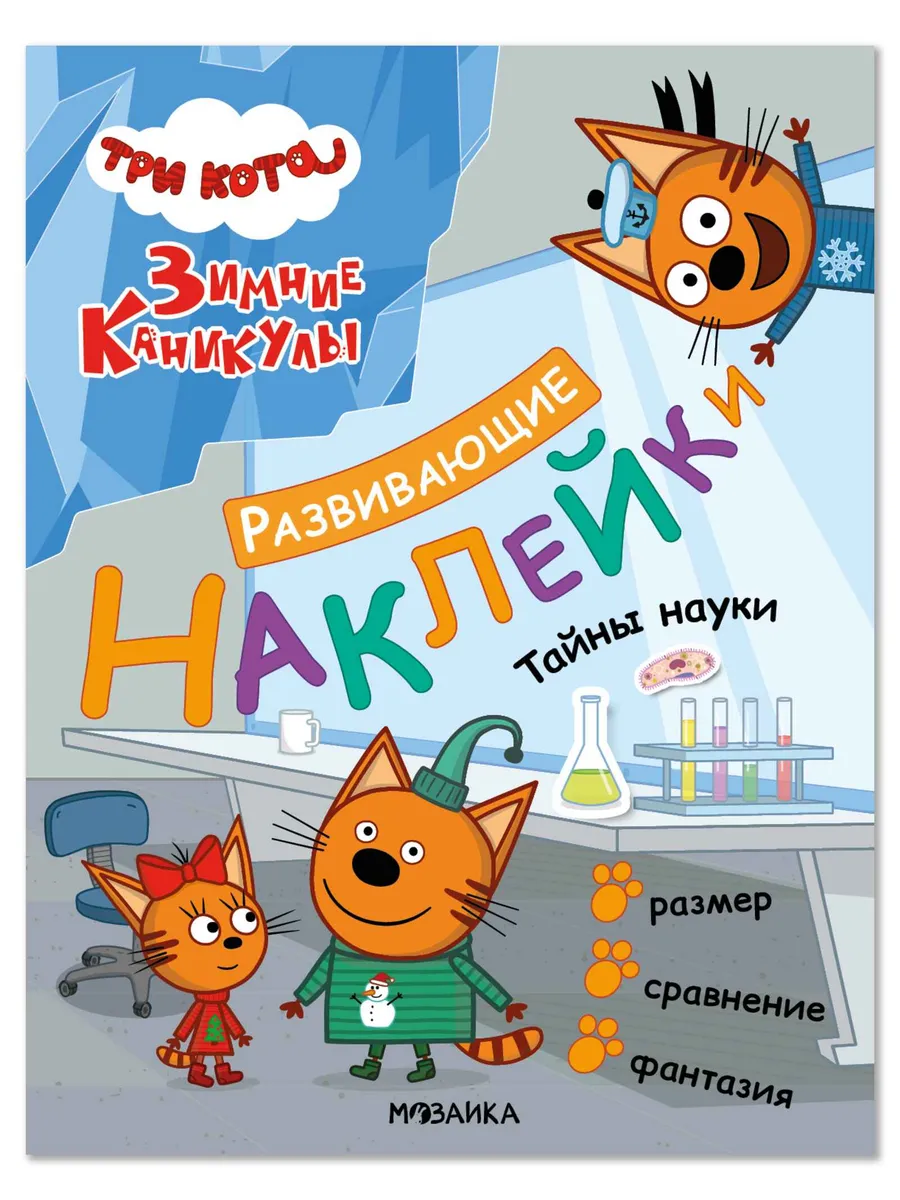 Три кота. Развивающие наклейки. Тайны науки