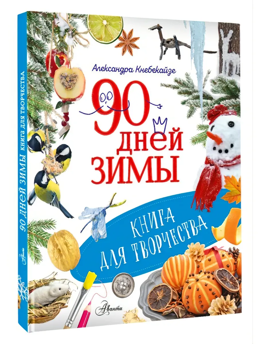 90 дней зимы. Книга для творчества