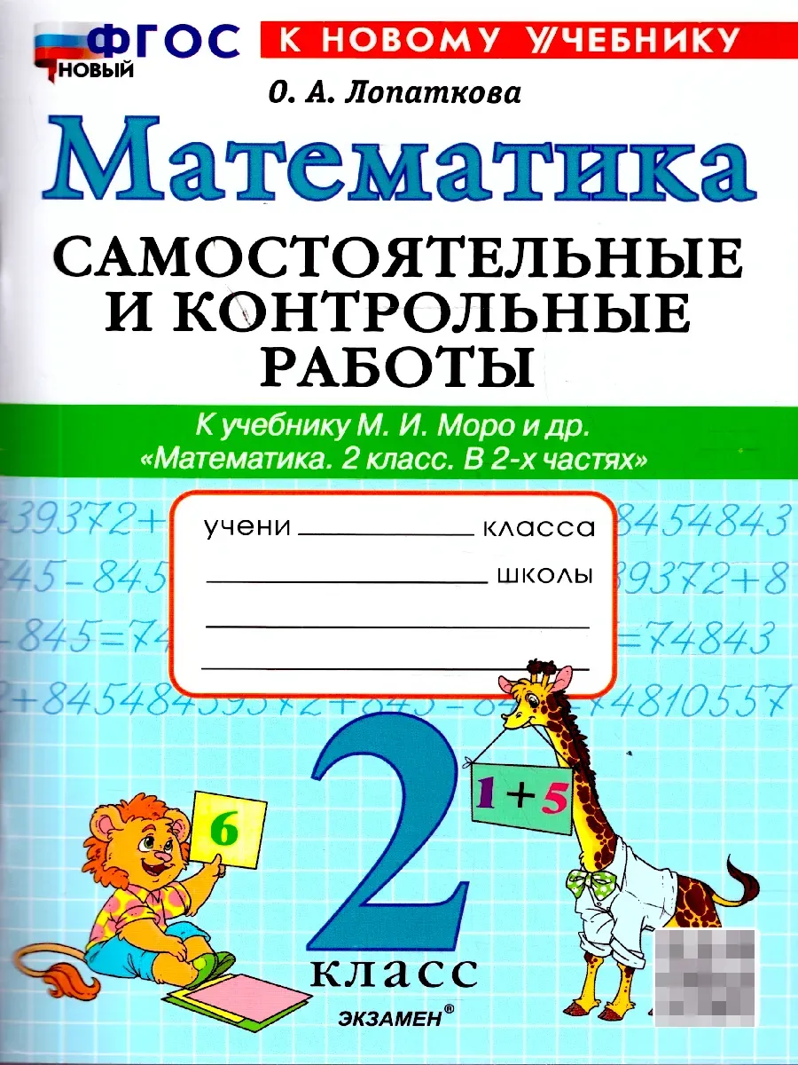 Математика 2 класс. Моро. Самостоятельные и контрольные работы. ФГОС НОВЫЙ (к новому учебнику) Школа России