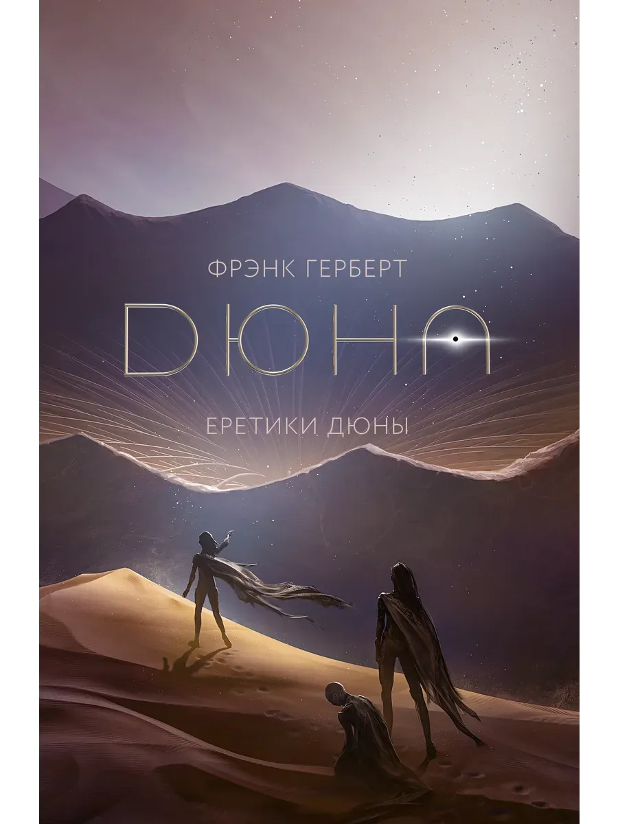 Еретики Дюны