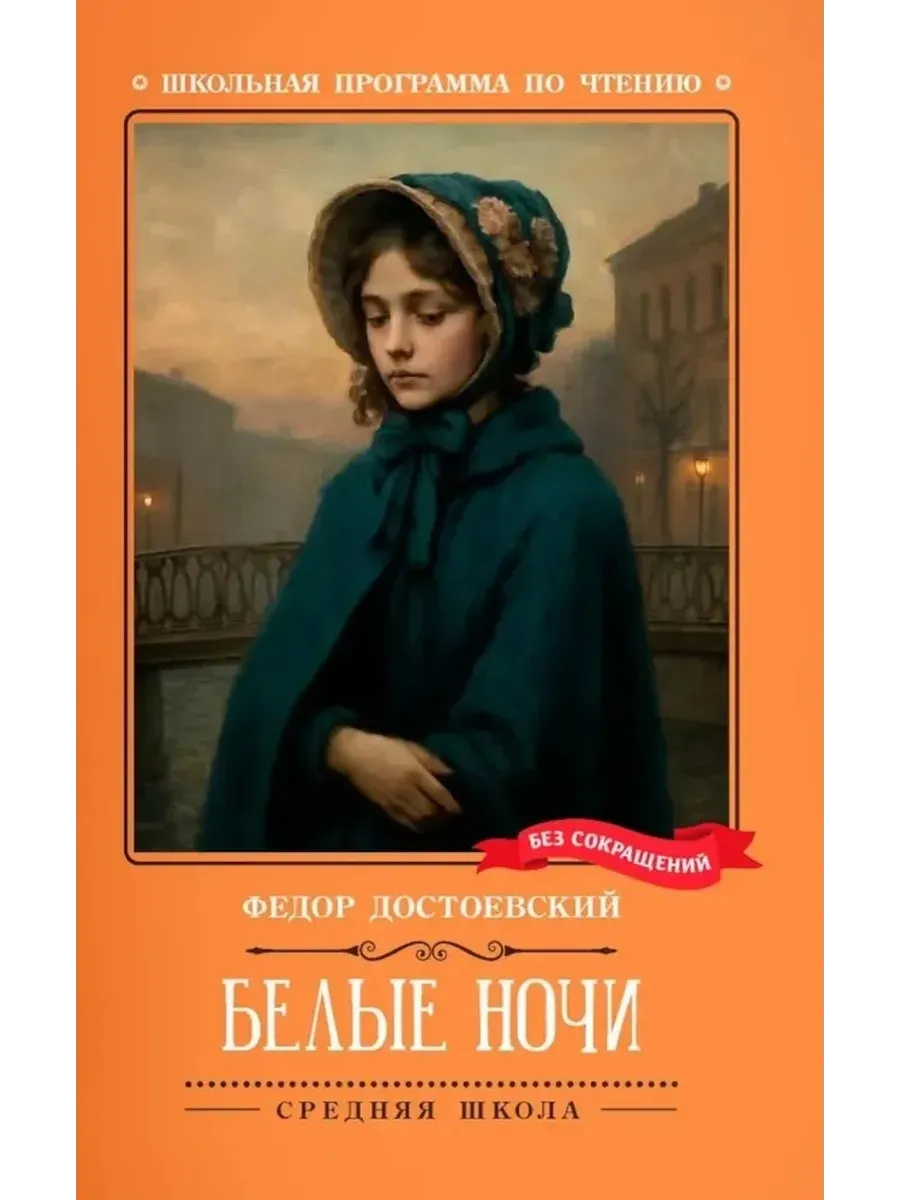 Белые ночи: сентиментальный роман (Из воспоминаний мечтателя) дп
