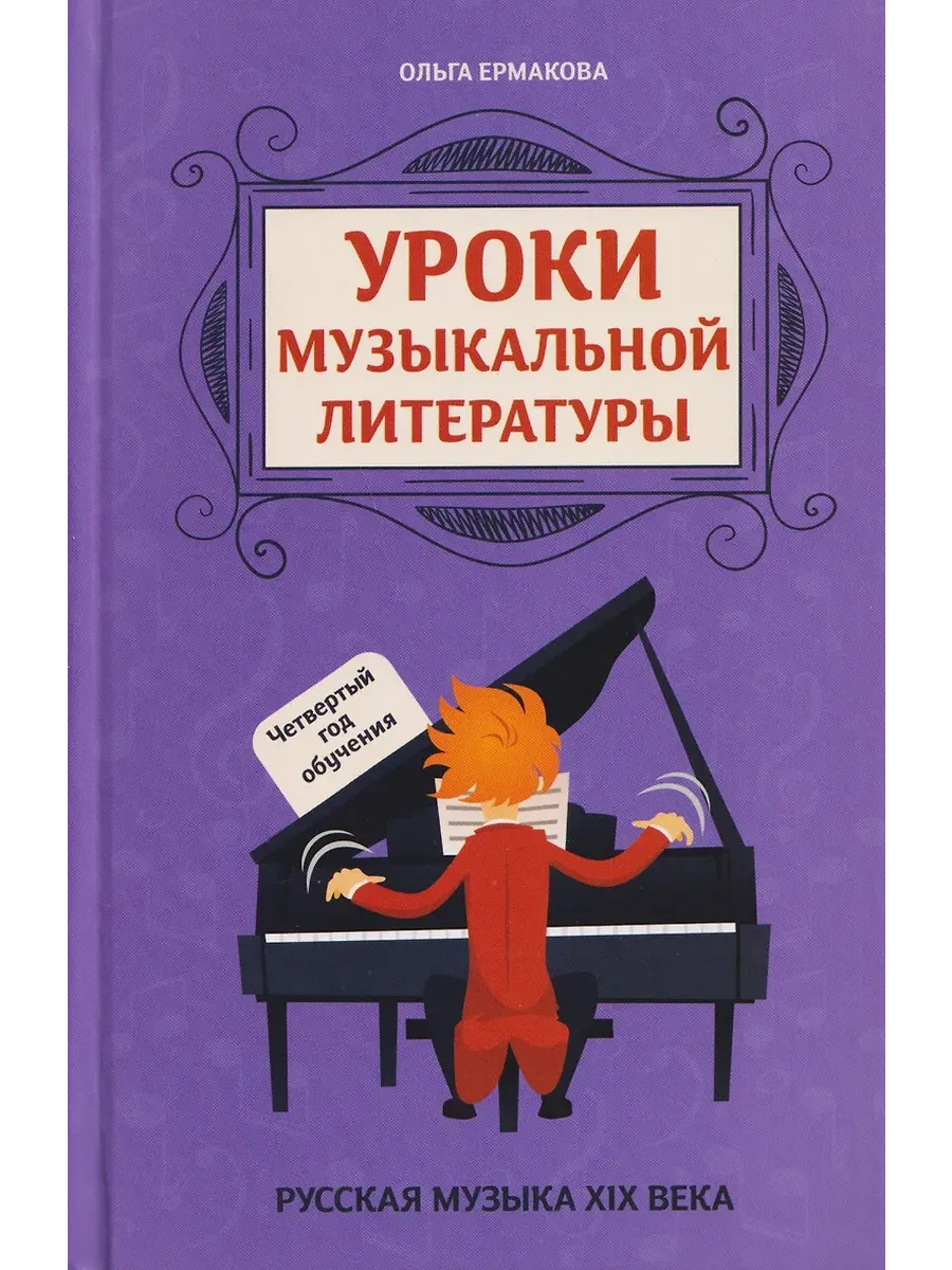 Уроки музыкальной литературы: четвертый год обучения
