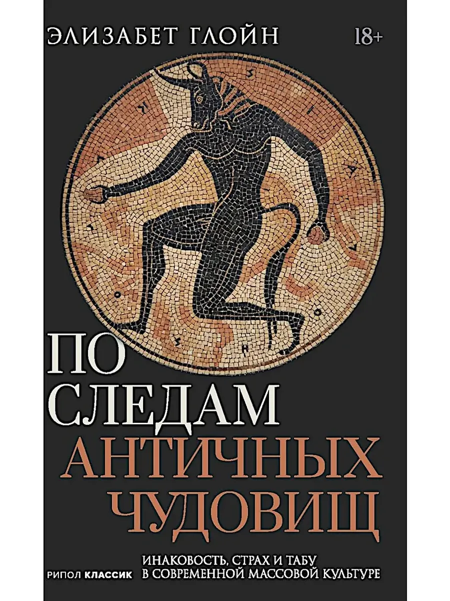 По следам античных чудовищ. Инаковость, страх и табу в современной массовой культуре