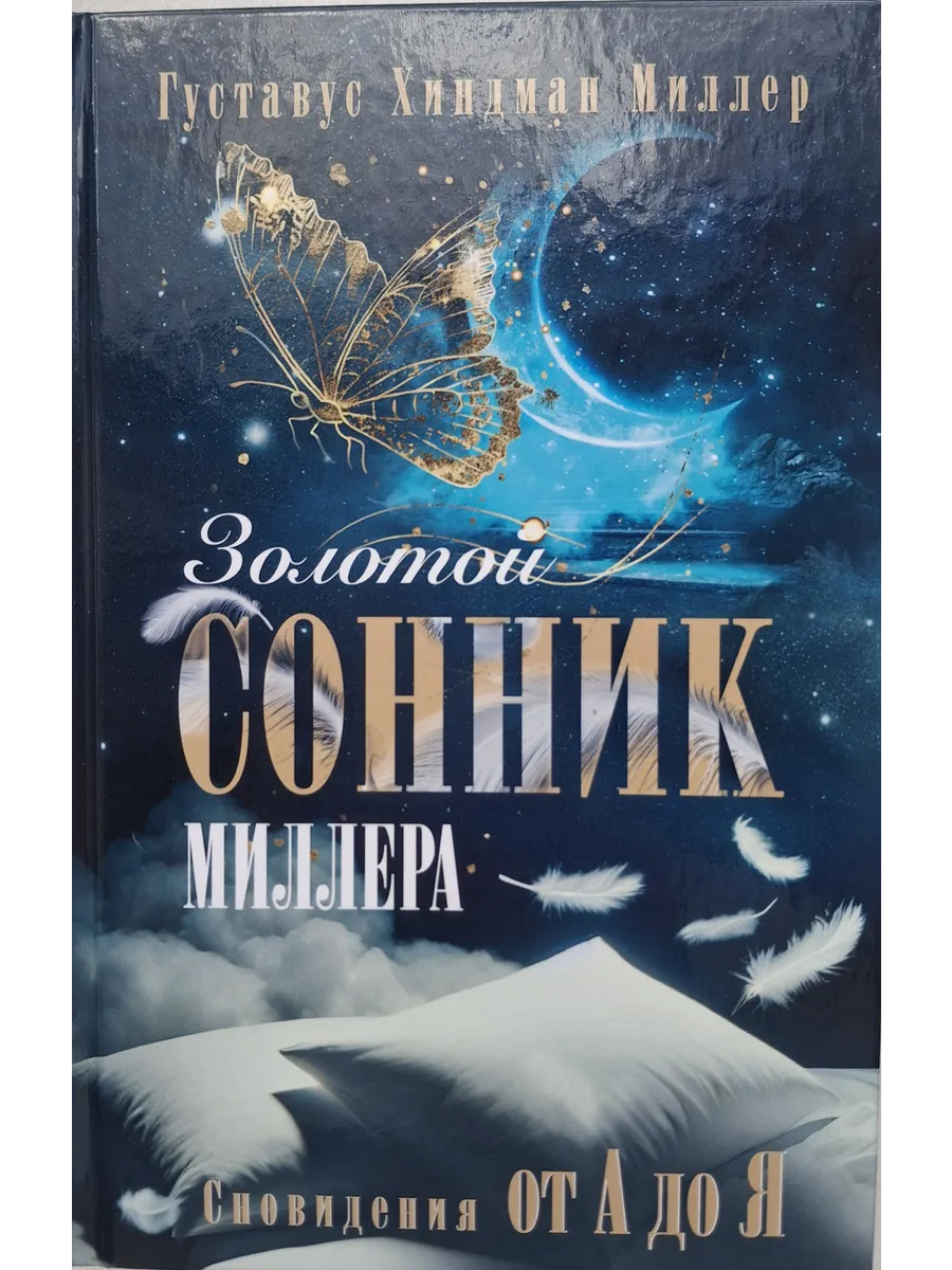 Золотой сонник Миллера. Сновидения от А до Я