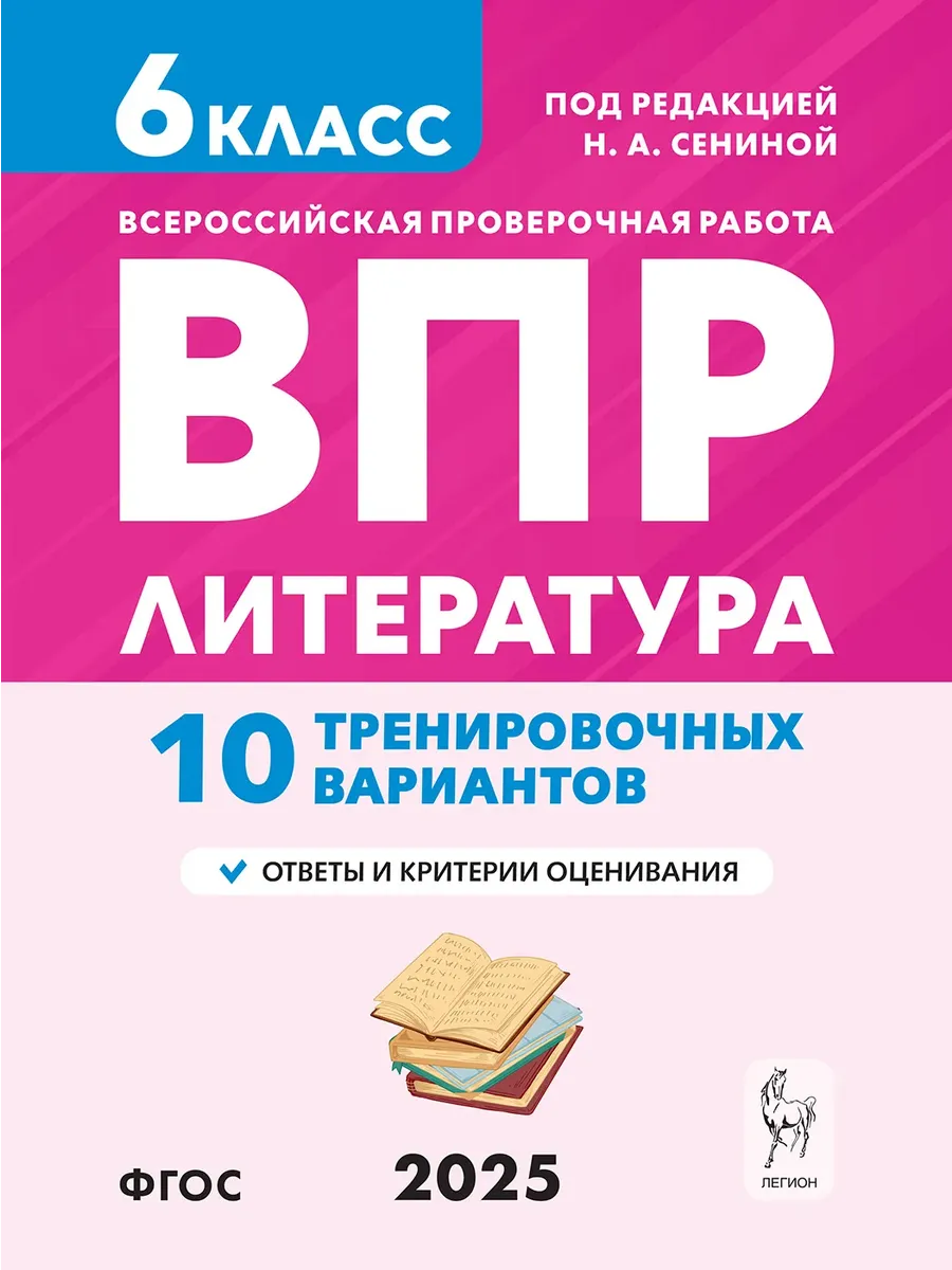 ВПР. Литература.6 класс.10 вариантов